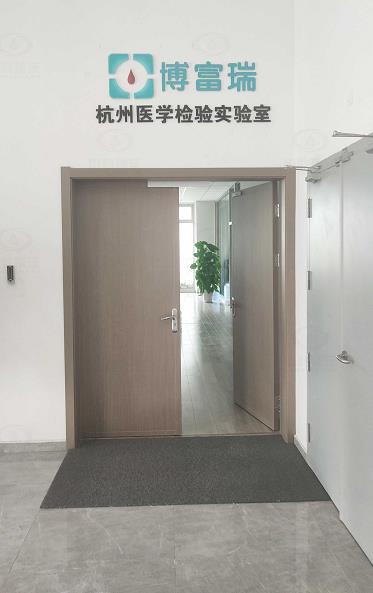 杭州博富瑞醫(yī)學檢驗實驗室有限公司實驗室污水處理設備案例