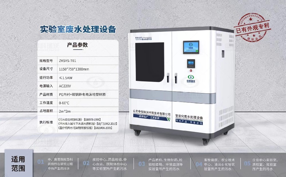 ZKSYS-T01 學校實驗室污水處理設備中科瑞沃實驗室T01設備案例